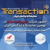 حضور شرکت "به پرداخت ملت " در نهمین نمایشگاه تراکنش ایران
